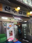 [산수갑산] sohee님의 추천 포스트 2017/5/30