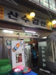 [산수갑산] sohee님의 추천 리뷰 2017/5/30