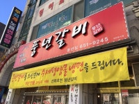 [풍년갈비] 빼기일님의 추천 리뷰 2017/7/15