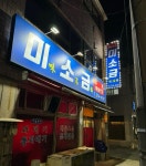 미소금 - 해도동 해산물 | 뽈레 Polle [미소금] 해도동 해산물 | 뽈레 Polle