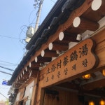 나만의 맛집 지도, 뽈레 [토속촌 삼계탕] 멋쟁이 먹짱님이 작성 2018/4/19