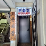 [은하장] 돼지감자님의 좋음 리뷰 2022/12/26