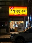 [순천 고려막창구이] 인생여전님의 리뷰 2024/11/5