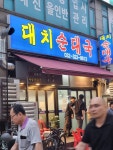 [대치 순대국] 돌바비님의 리뷰 2024/7/20