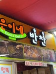 은이네 반찬 - 공릉동 반찬가게 | 뽈레 Polle [은이네 반찬] 공릉동 반찬가게 | 뽈레 Polle