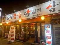 할매 숯불닭갈비 돈암2호점 - 성신여대 닭갈비 | 뽈레 Polle [할매 숯불닭갈비 돈암2호점] 성신여대 닭갈비 | 뽈레 Polle