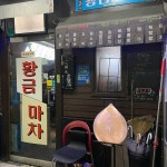 [황금마차] 합니님의 좋음 리뷰 2023/3/28