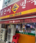 [얼큰이 손칼국수] 희스토리님의 리뷰 2024/12/23