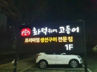 [화덕위에 고등어] 평화동이님의 리뷰 2021/1/1