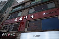 [스시나마] 드람뷔님의 좋음 포스트 2019/3/15