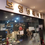 보영 정육식당 - 독산동 고깃집 | 뽈레 Polle [보영 정육식당] 독산동 고깃집 | 뽈레 Polle