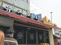 [유진식당] mj님의 추천 리뷰 2018/4/15