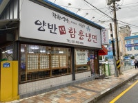 [양반댁 함흥냉면] zerocoke님의 좋음 포스트 2022/10/28