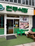 [현주식당 광주동천점] 맛집탐방러님의 리뷰 2025/6/10