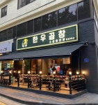 도리네 한우곱창 - 올림픽공원 소곱창 | 뽈레 Polle [도리네 한우곱창] 올림픽공원 소곱창 | 뽈레 Polle