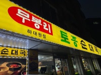 무봉리 토종 순대국 성남하대원점 - 하대원동 순대국 | 뽈레 Polle [무봉리 토종 순대국 성남하대원점] 하대원동 순대국 | 뽈레 Polle