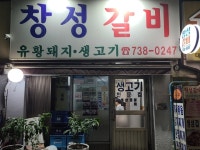 창성갈비 - 서촌 고깃집 | 뽈레 Polle [창성갈비] 서촌 고깃집 | 뽈레 Polle