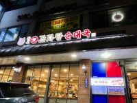 [돌쇠 감자탕 순대국 본점] 따뜻해님의 좋음 포스트 2022/9/30