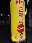 [큰맘 할매순대국 아주대삼거리점] 맥도날도님의 좋음 리뷰 2019/5/19