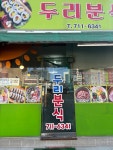 두리분식 - 신공덕동 분식 | 뽈레 Polle [두리분식] 신공덕동 분식 | 뽈레 Polle