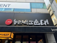 [농민백암순대 강남점] 스라님의 리뷰 2024/11/22