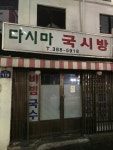 [다시마 국시방] 박다함님의 추천 포스트 2020/9/8