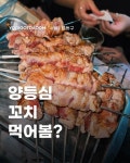 이가네 양꼬치 성수직영점 - 성수동2가 양꼬치 | 뽈레 Polle [이가네 양꼬치 성수직영점] 성수동2가 양꼬치 | 뽈레 Polle