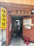 [대성식당] 김미님의 추천 리뷰 2023/9/12