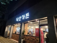 낙산가든 - 만촌동 돼지고기 | 뽈레 Polle [낙산가든] 만촌동 돼지고기 | 뽈레 Polle