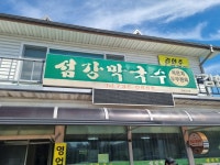 [섬강 막국수] 평화동이님의 좋음 리뷰 2024/2/23