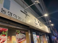[풍년집] 👁👅👁님의 좋음 포스트 2022/12/27