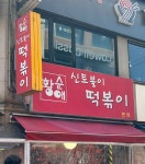 [황순애 신토불이 떡볶이 본점] 오늘의 기록님의 추천 포스트 2023/5/15