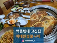 [이태원 숯불구이] tastekim_v님의 좋음 리뷰 2022/10/3