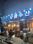 [오광수산] 살구맛님의 리뷰 2023/2/12