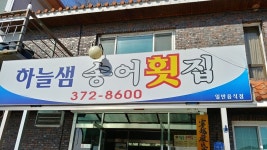 [하늘샘 송어횟집] 숀어님의 좋음 포스트 2019/2/4