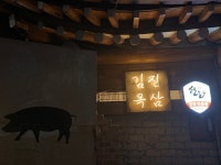 [김진목삼 2호점] 조이님의 추천 포스트 2020/9/23