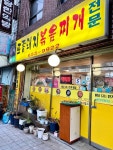 [산골 토종돼지 볶음찌개] 미식의별님의 추천 리뷰 2022/12/27