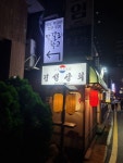 경성상회 사당 - 방배동 이자카야 | 뽈레 Polle [경성상회 사당] 방배동 이자카야 | 뽈레 Polle