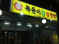 [복돈이 부추 삼겹살] 드람뷔님의 좋음 리뷰 2019/12/1