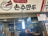 [손수만두] 최고야님의 좋음 리뷰 2023/7/10