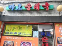 마포 순대국 - 사당동 한식 | 뽈레 Polle [마포 순대국] 사당동 한식 | 뽈레 Polle
