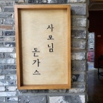 [사모님 돈가스] 초코님의 별로 포스트 2021/12/14