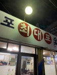 [마포 최대포 숯불 갈매기 돼지갈비] hwa님의 추천 리뷰 2021/8/7