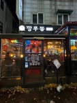 [깡우동 야탑점] 레드빈님의 리뷰 2024/12/5