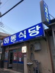 [하동식당] 호섭이님의 추천 포스트 2019/10/27