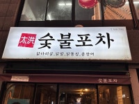 숯불포차 - 두산동 닭발 | 뽈레 Polle [숯불포차] 두산동 닭발 | 뽈레 Polle