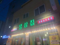 냉삼집 - 응암동 고깃집 | 뽈레 Polle [냉삼집] 응암동 고깃집 | 뽈레 Polle
