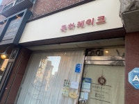 [목하 케이크] 최고야님의 좋음 리뷰 2022/3/8