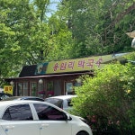 [용암리 막국수] 달숮님의 추천 포스트 2022/6/13