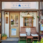 [문학 소매점] 달님님의 추천 리뷰 2024/5/21